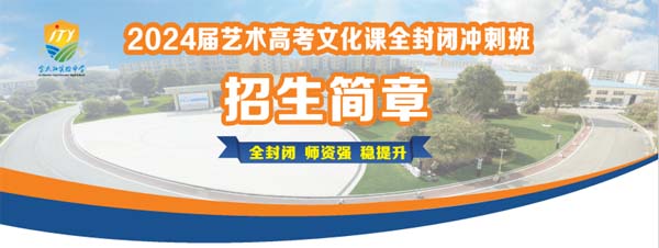 2024届金太阳实验中学艺考文化课冲刺班